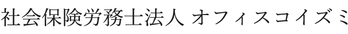 社会保険労務士法人オフィスコイズミ