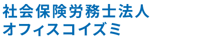 社会保険労務士法人オフィスコイズミ